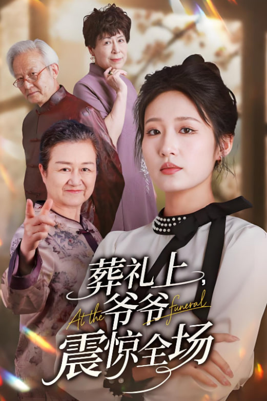 葬礼上爷爷震惊全场 - 第52集完结_剧情解读_一鸣剪影-影视网